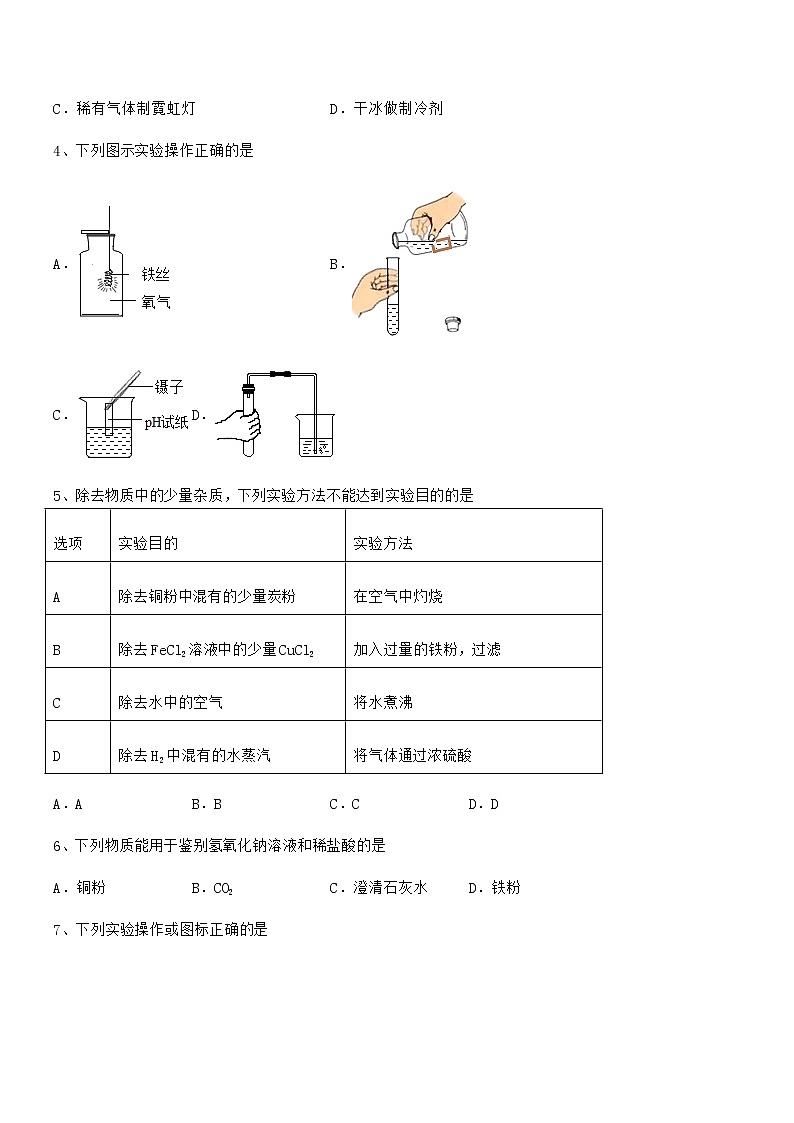 2022年度最新人教版九年级化学下册第十单元 酸和碱期末考试卷A4打印第2页