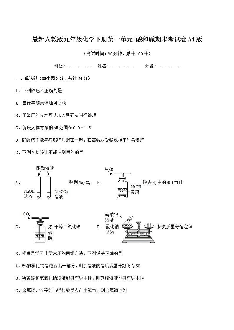 2022年度最新人教版九年级化学下册第十单元 酸和碱期末考试卷A4版第1页
