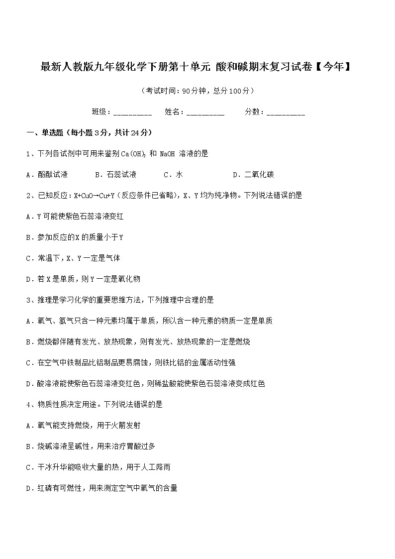 2022年度最新人教版九年级化学下册第十单元 酸和碱期末复习试卷【今年】第1页