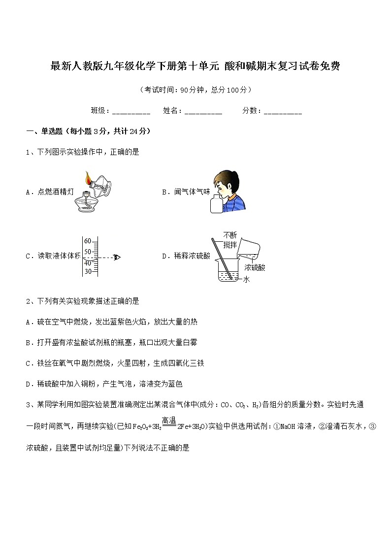 2022年度最新人教版九年级化学下册第十单元 酸和碱期末复习试卷免费第1页