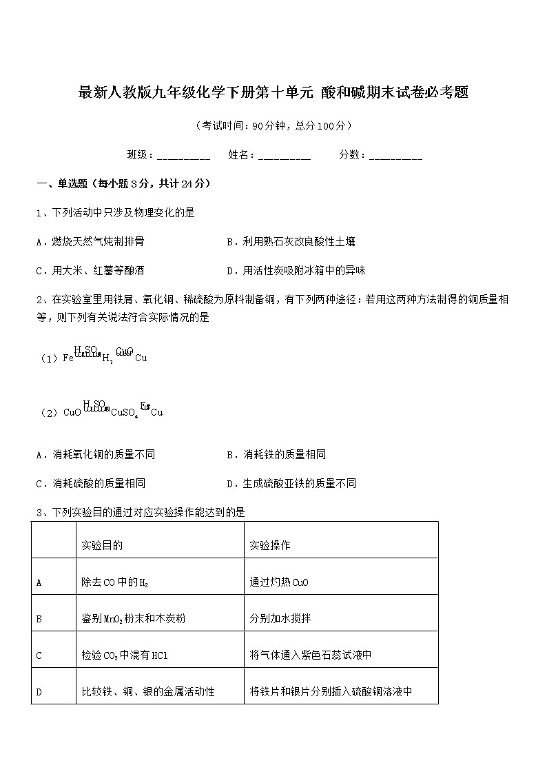 2022年度最新人教版九年级化学下册第十单元 酸和碱期末试卷必考题第1页