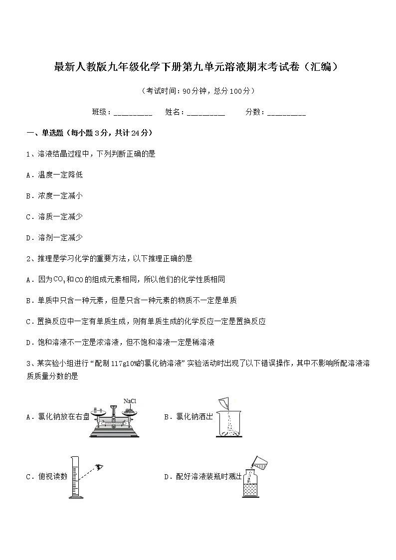 2022年度最新人教版九年级化学下册第九单元溶液期末考试卷(汇编)第1页