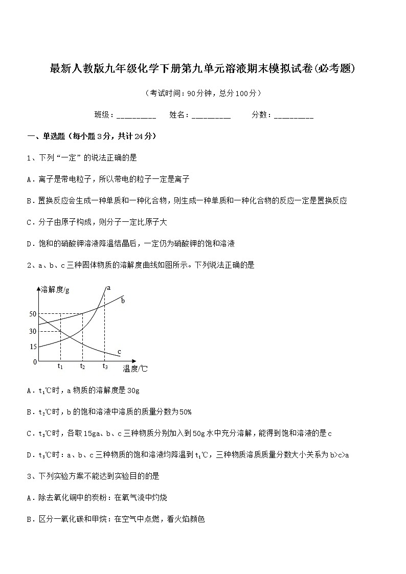 2022年度最新人教版九年级化学下册第九单元溶液期末模拟试卷(必考题)第1页