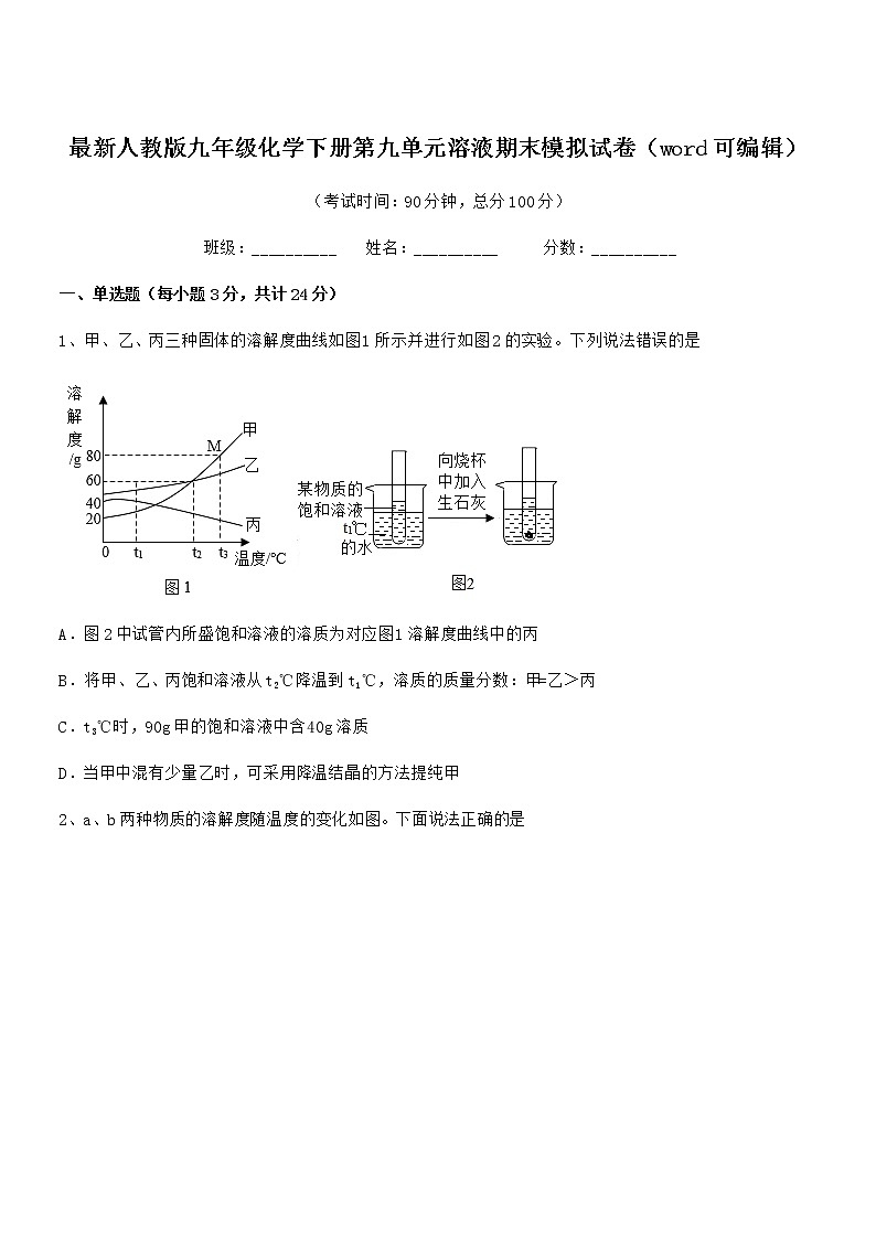2022年度最新人教版九年级化学下册第九单元溶液期末模拟试卷(word可编辑)第1页