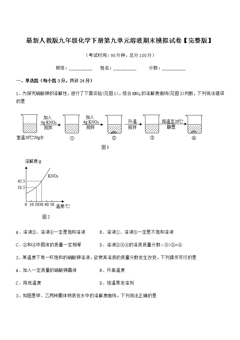 2022年度最新人教版九年级化学下册第九单元溶液期末模拟试卷【完整版】第1页