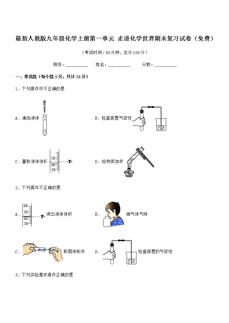 2022年最新人教版九年级化学上册第一单元 走进化学世界期末复习试卷(免费)01