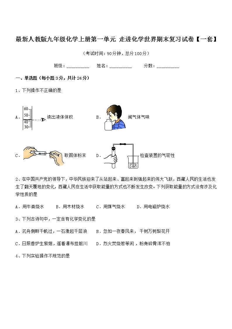 2022年最新人教版九年级化学上册第一单元 走进化学世界期末复习试卷【一套】第1页