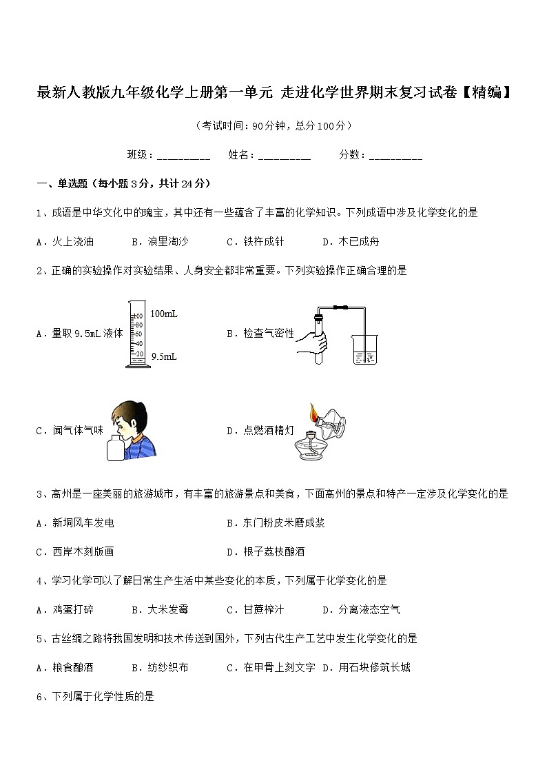2022年最新人教版九年级化学上册第一单元 走进化学世界期末复习试卷【精编】第1页