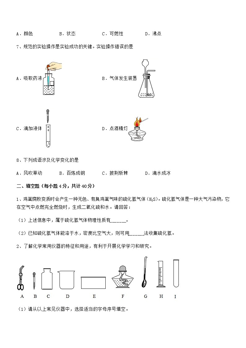 2022年最新人教版九年级化学上册第一单元 走进化学世界期末复习试卷【精编】第2页