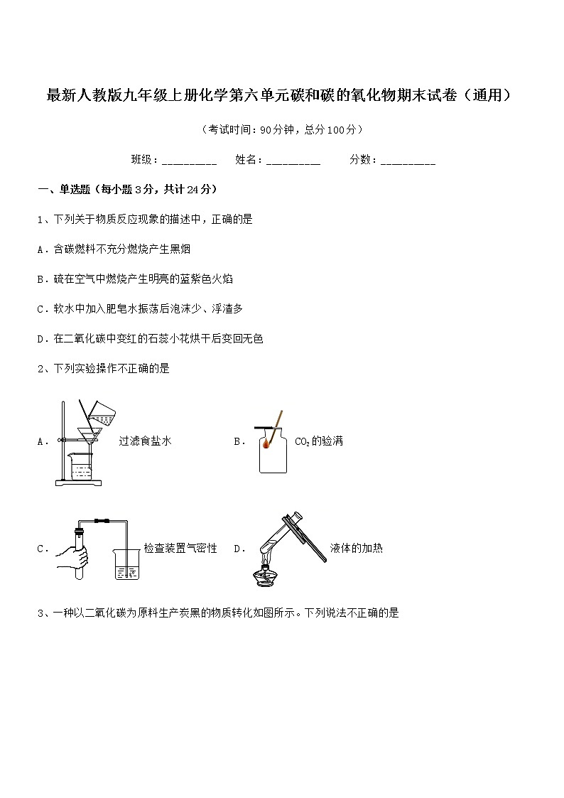 2022年最新人教版九年级上册化学第六单元碳和碳的氧化物期末试卷(通用)第1页