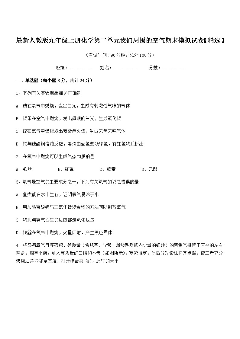 2022年最新人教版九年级上册化学第二单元我们周围的空气期末模拟试卷【精选】第1页