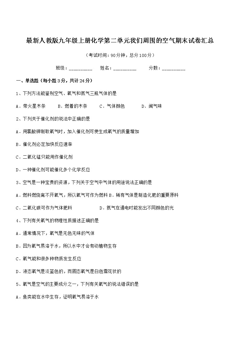 2022年最新人教版九年级上册化学第二单元我们周围的空气期末试卷汇总第1页