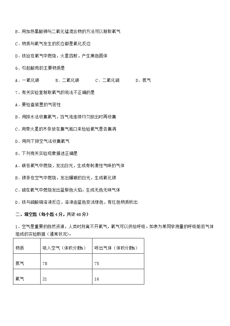 2022年最新人教版九年级上册化学第二单元我们周围的空气期末试卷汇总第2页