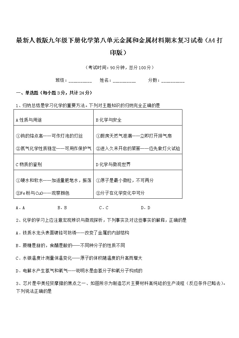 2022年最新人教版九年级下册化学第八单元金属和金属材料期末复习试卷(A4打印版)第1页