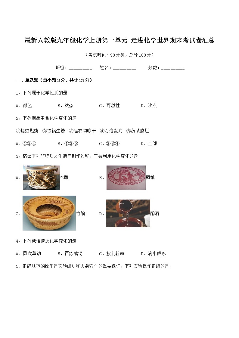 2022年最新人教版九年级化学上册第一单元 走进化学世界期末考试卷汇总第1页