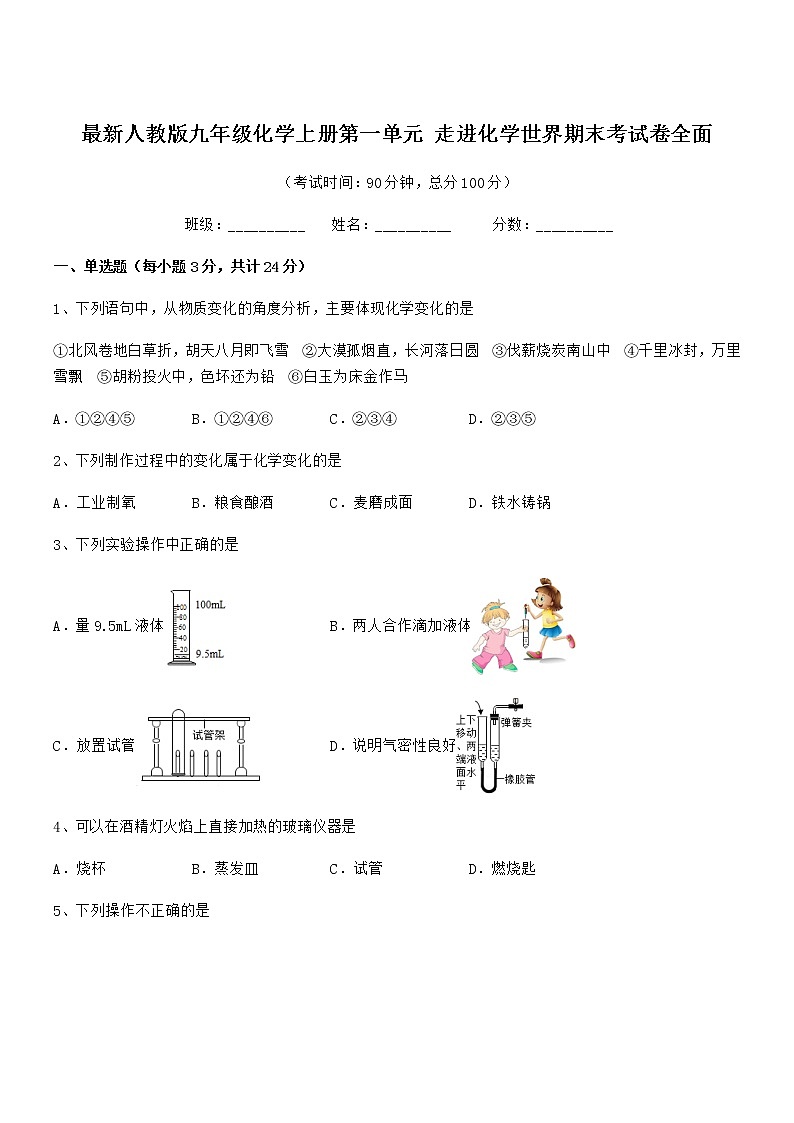 2022年最新人教版九年级化学上册第一单元 走进化学世界期末考试卷全面第1页