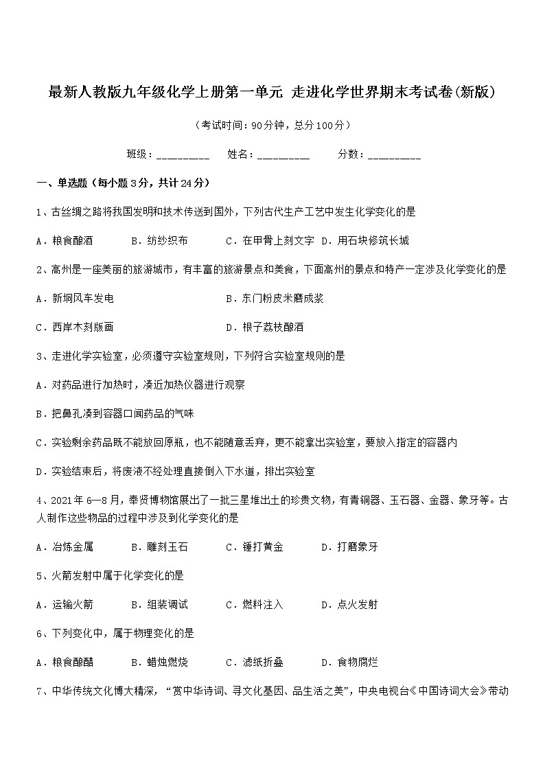 2022年最新人教版九年级化学上册第一单元 走进化学世界期末考试卷(新版)第1页