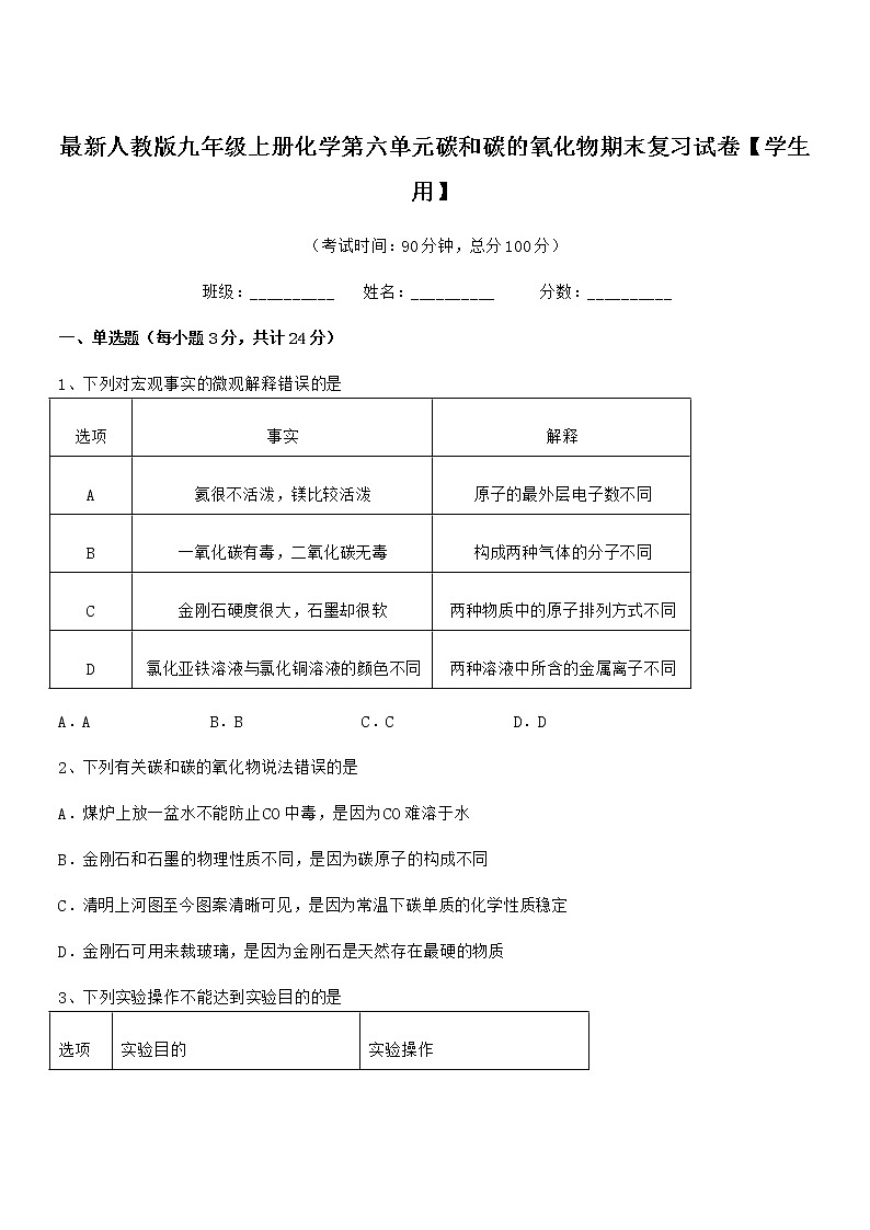 2022年最新人教版九年级上册化学第六单元碳和碳的氧化物期末复习试卷【学生用】01