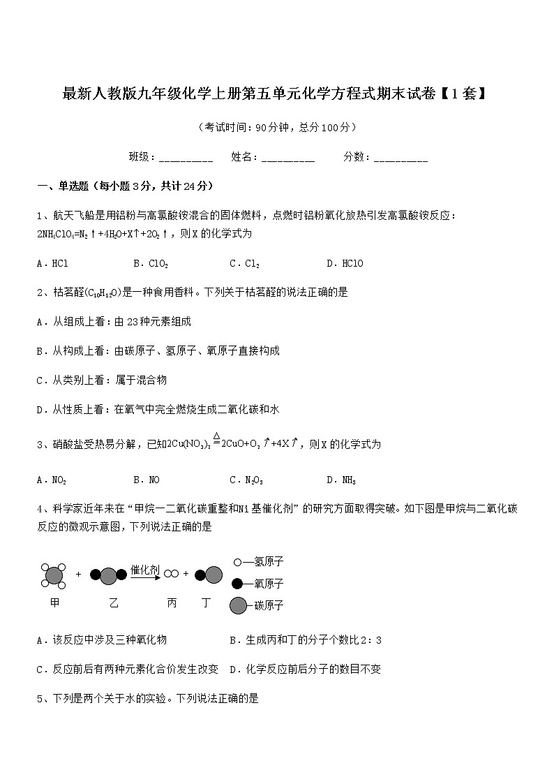 2022年最新人教版九年级化学上册第五单元化学方程式期末试卷【1套】第1页