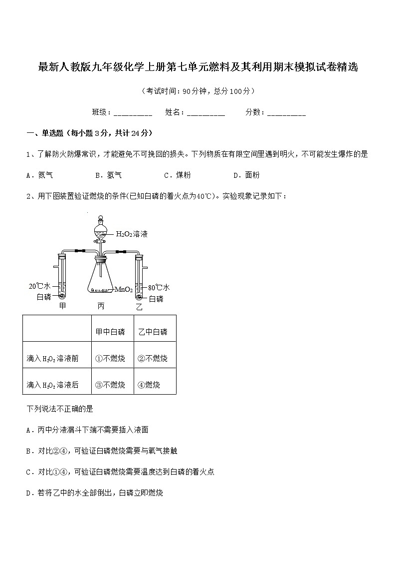 2022年最新人教版九年级化学上册第七单元燃料及其利用期末模拟试卷精选第1页