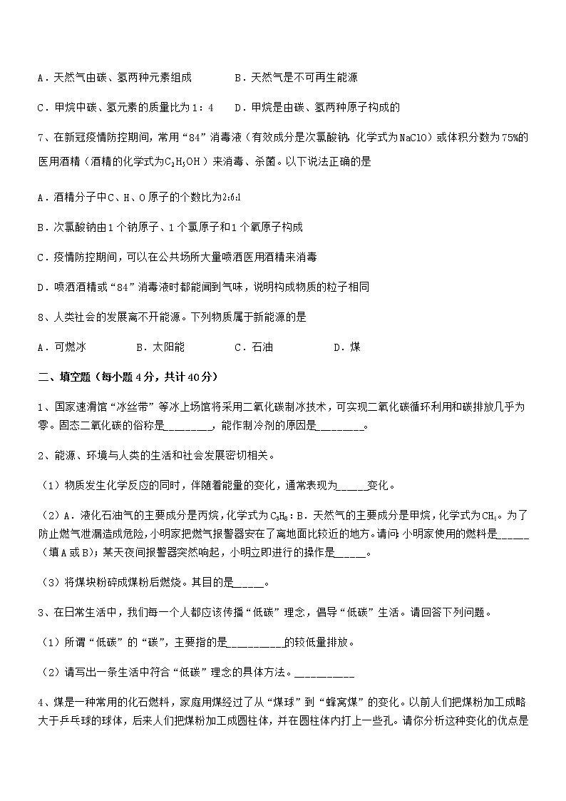 2022年最新人教版九年级化学上册第七单元燃料及其利用期末模拟试卷精选第3页