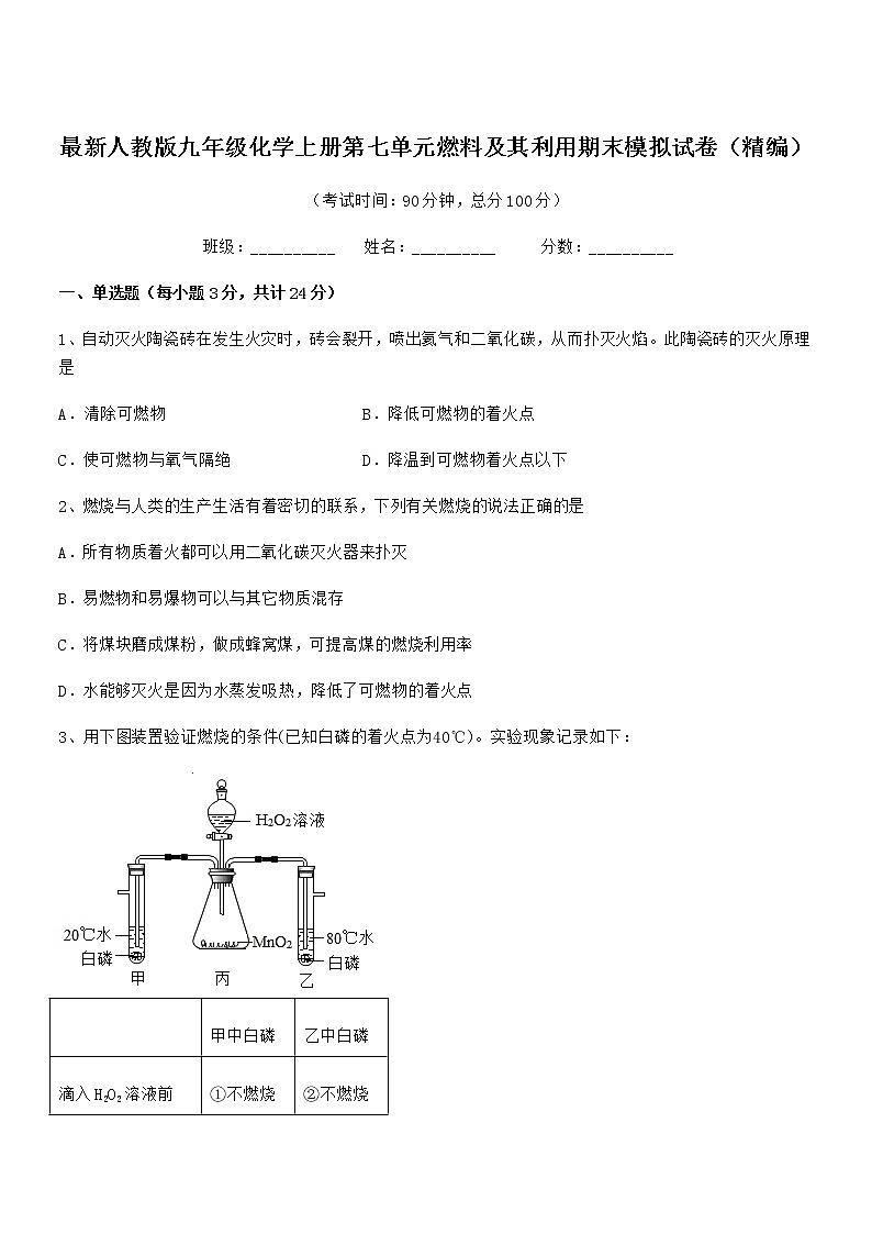 2022年最新人教版九年级化学上册第七单元燃料及其利用期末模拟试卷(精编)第1页