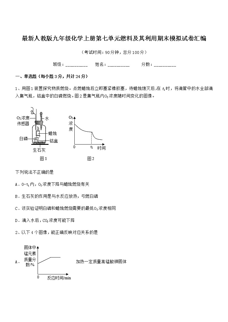 2022年最新人教版九年级化学上册第七单元燃料及其利用期末模拟试卷汇编第1页