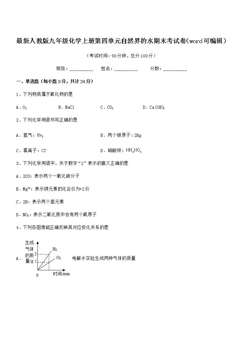 2022年最新人教版九年级化学上册第四单元自然界的水期末考试卷(word可编辑)第1页