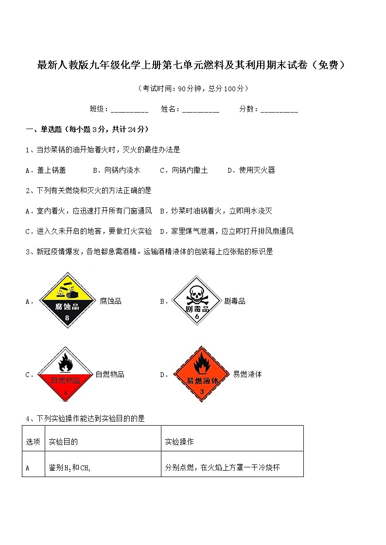 2022年最新人教版九年级化学上册第七单元燃料及其利用期末试卷(免费)第1页