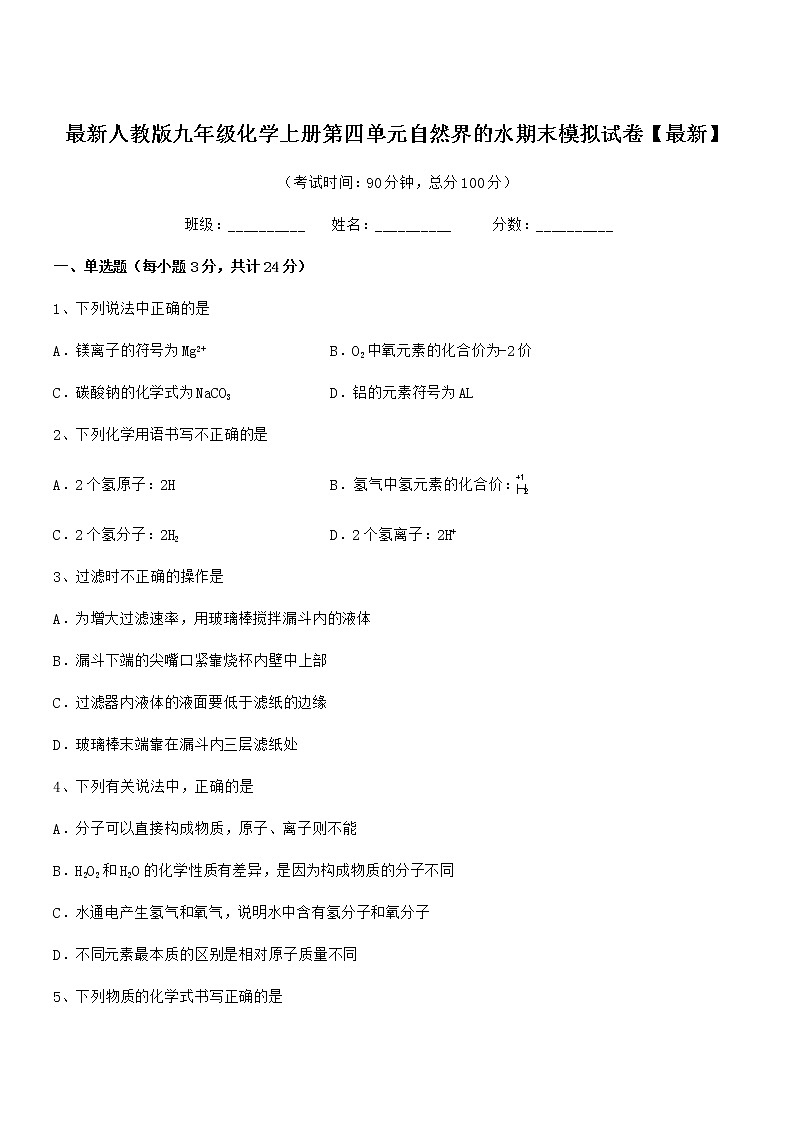 2022年最新人教版九年级化学上册第四单元自然界的水期末模拟试卷【最新】01