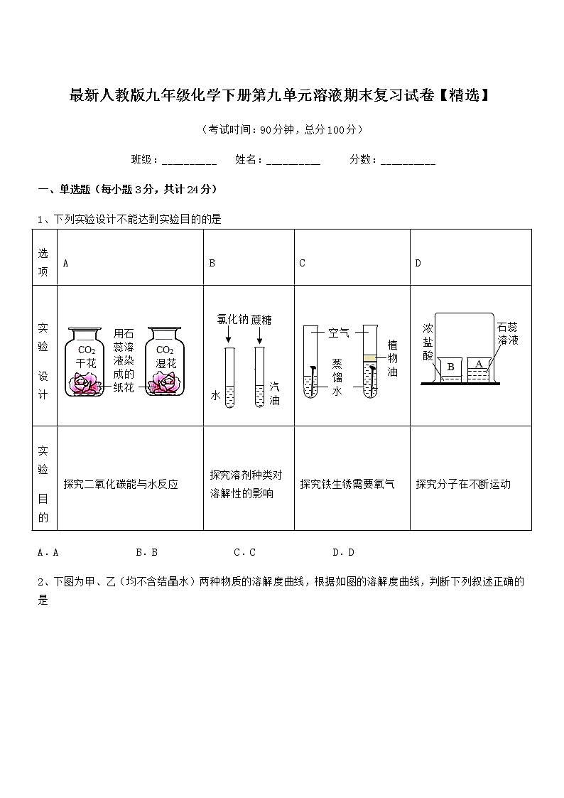 2022年最新人教版九年级化学下册第九单元溶液期末复习试卷【精选】第1页