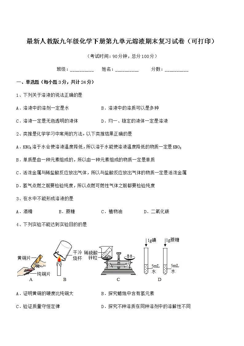 2022年最新人教版九年级化学下册第九单元溶液期末复习试卷(可打印)第1页