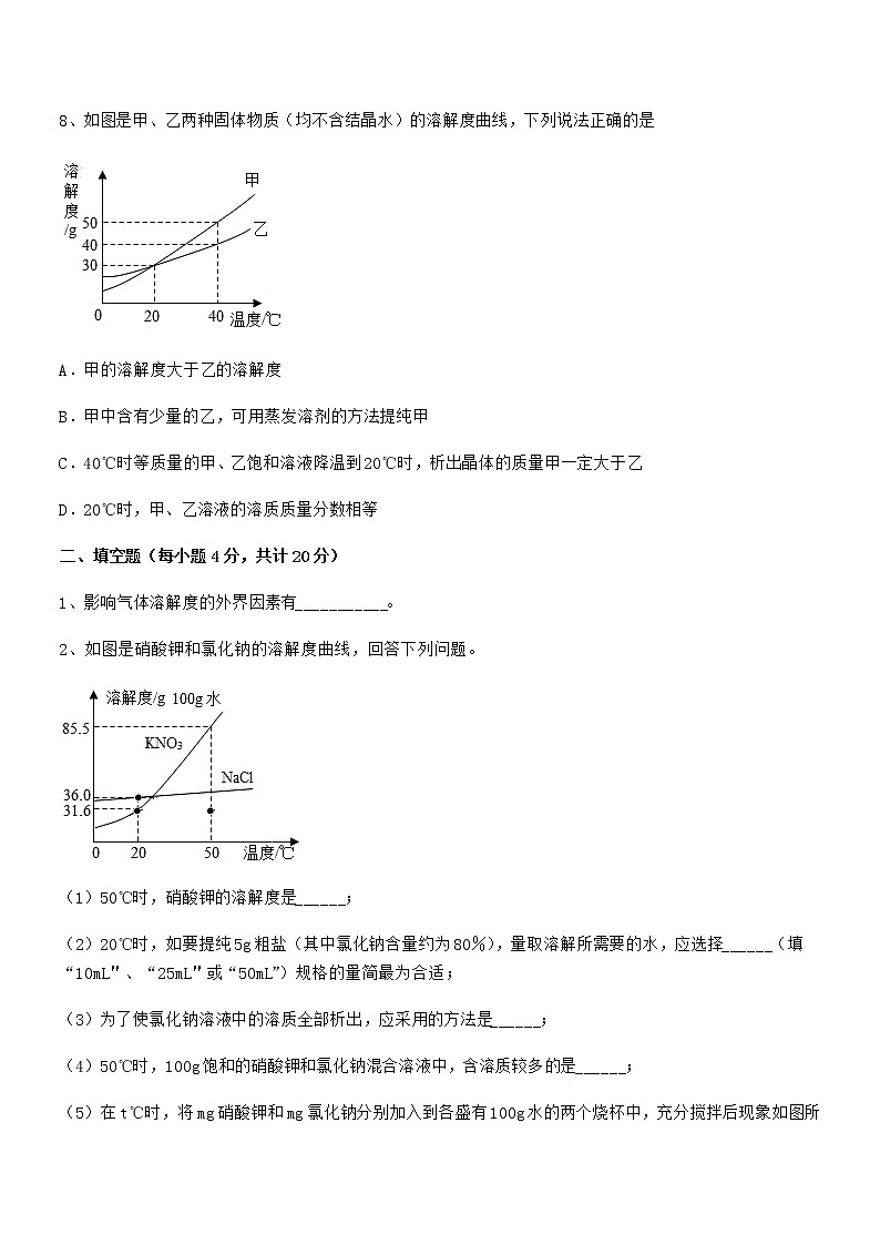 2022年最新人教版九年级化学下册第九单元溶液期末复习试卷(可打印)第3页