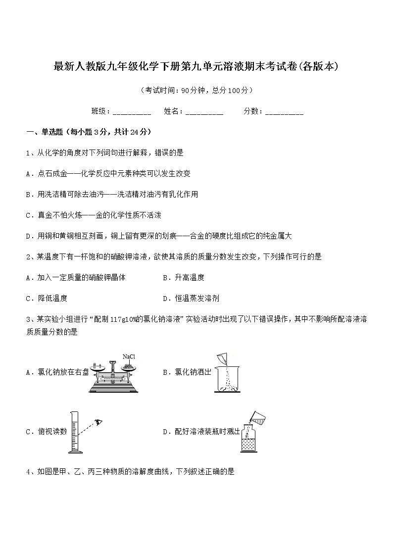 2022年最新人教版九年级化学下册第九单元溶液期末考试卷(各版本)第1页