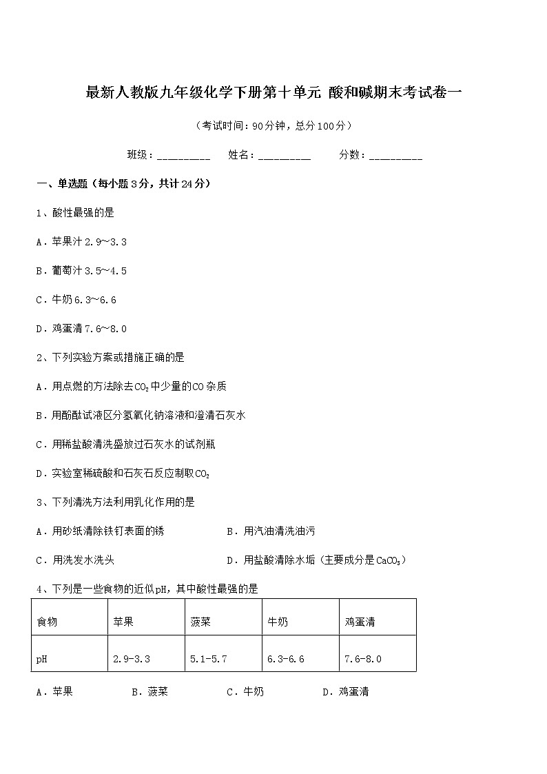 2022年最新人教版九年级化学下册第十单元 酸和碱期末考试卷一第1页