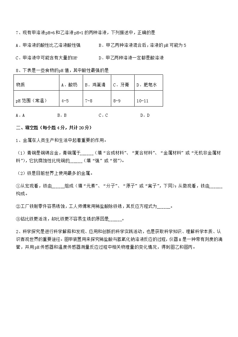 2022年最新人教版九年级化学下册第十单元 酸和碱期末试卷【免费】第3页
