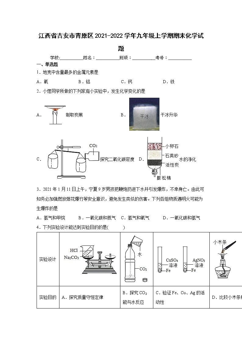 江西省吉安市青原区2021-2022学年九年级上学期期末化学试题(word版 含答案)第1页