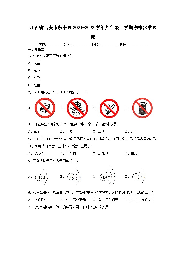 江西省吉安市永丰县2021-2022学年九年级上学期期末化学试题(word版 含答案)第1页