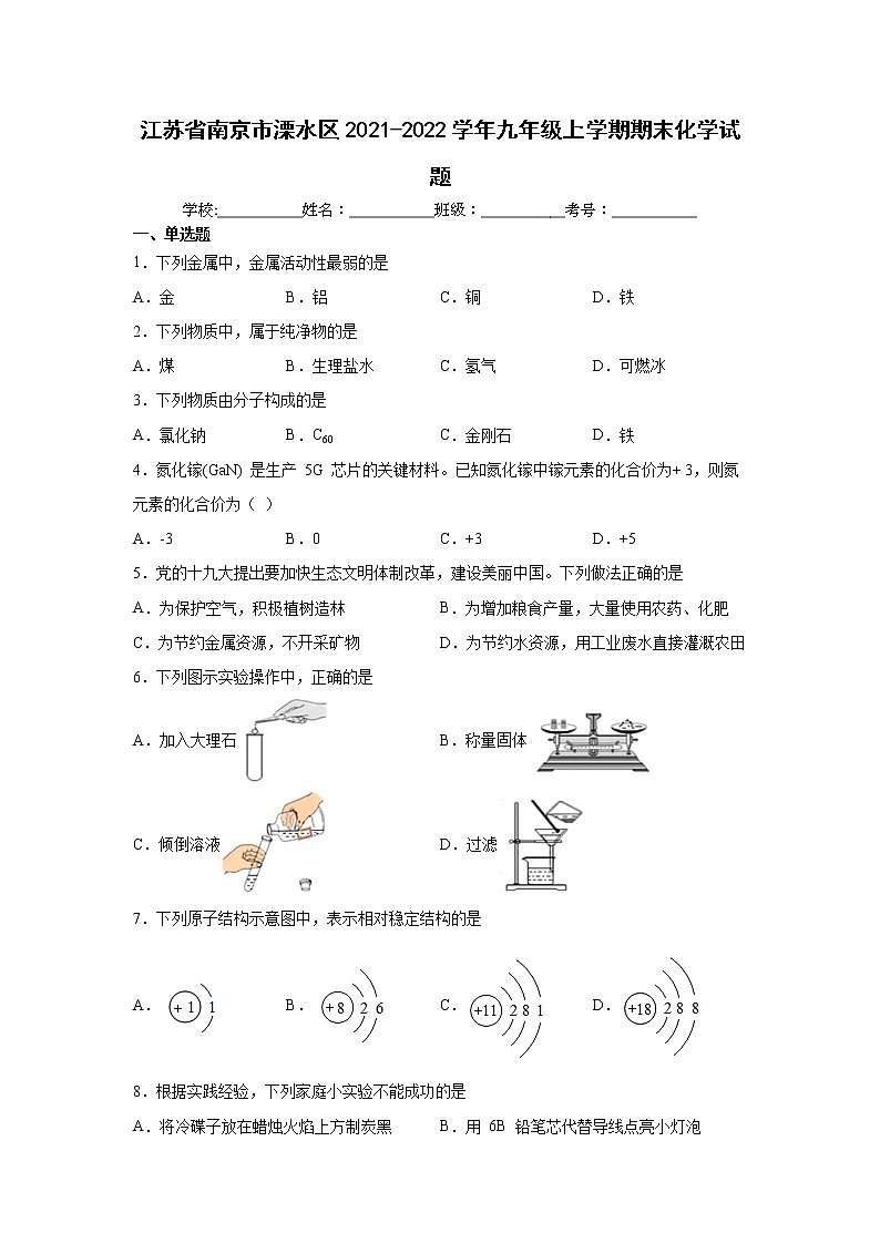江苏省南京市溧水区2021-2022学年九年级上学期期末化学试题(word版 含答案)第1页