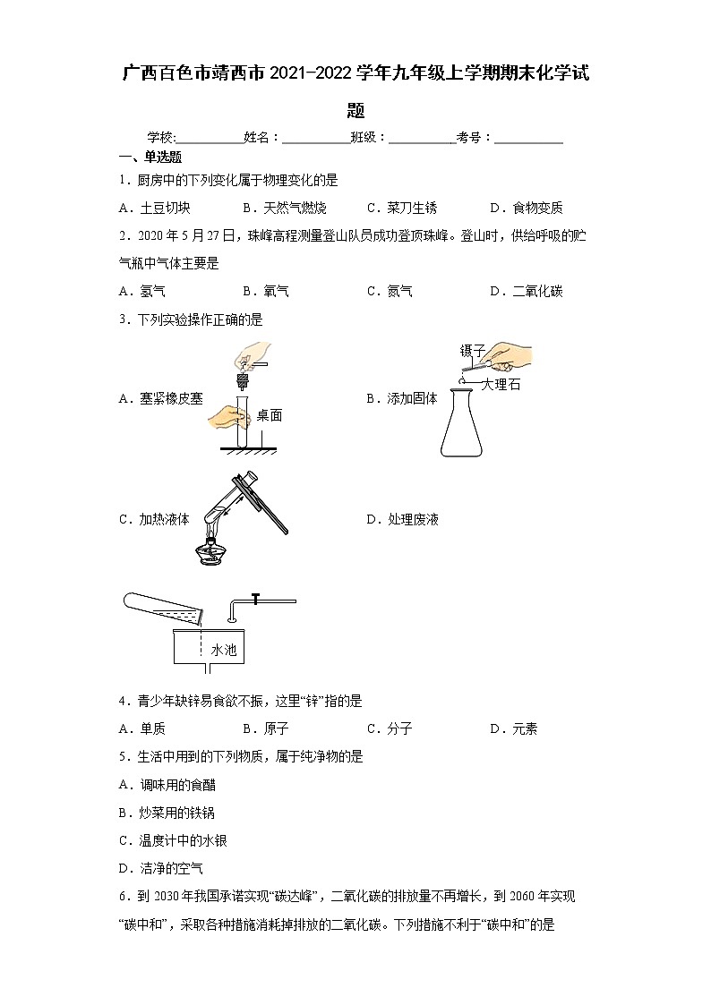 广西百色市靖西市2021-2022学年九年级上学期期末化学试题(word版 含答案)01
