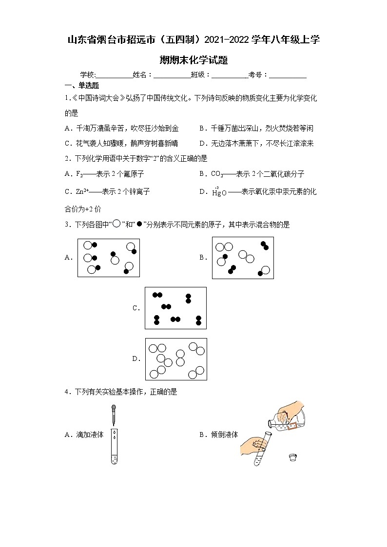 山东省烟台市招远市(五四制)2021-2022学年八年级上学期期末化学试题(word版 含答案)01