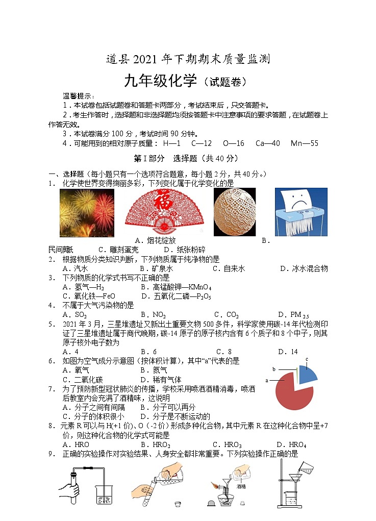 湖南省永州市道縣2021-2022學(xué)年九年級上學(xué)期期末質(zhì)量監(jiān)測化學(xué)試題（word版 含答案）第1頁