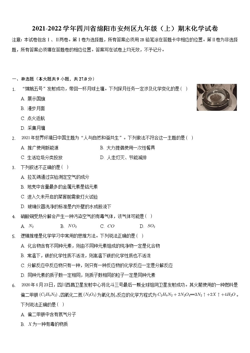 四川省绵阳市安州区2021-2022学年九年级上学期期末化学试卷(word版 含答案)第1页