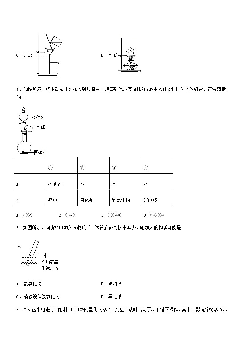 2022学年最新人教版九年级化学下册第九单元溶液期中试卷第2页