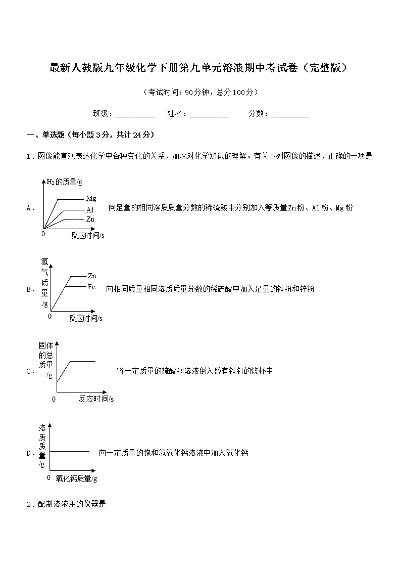 2022学年最新人教版九年级化学下册第九单元溶液期中考试卷第1页