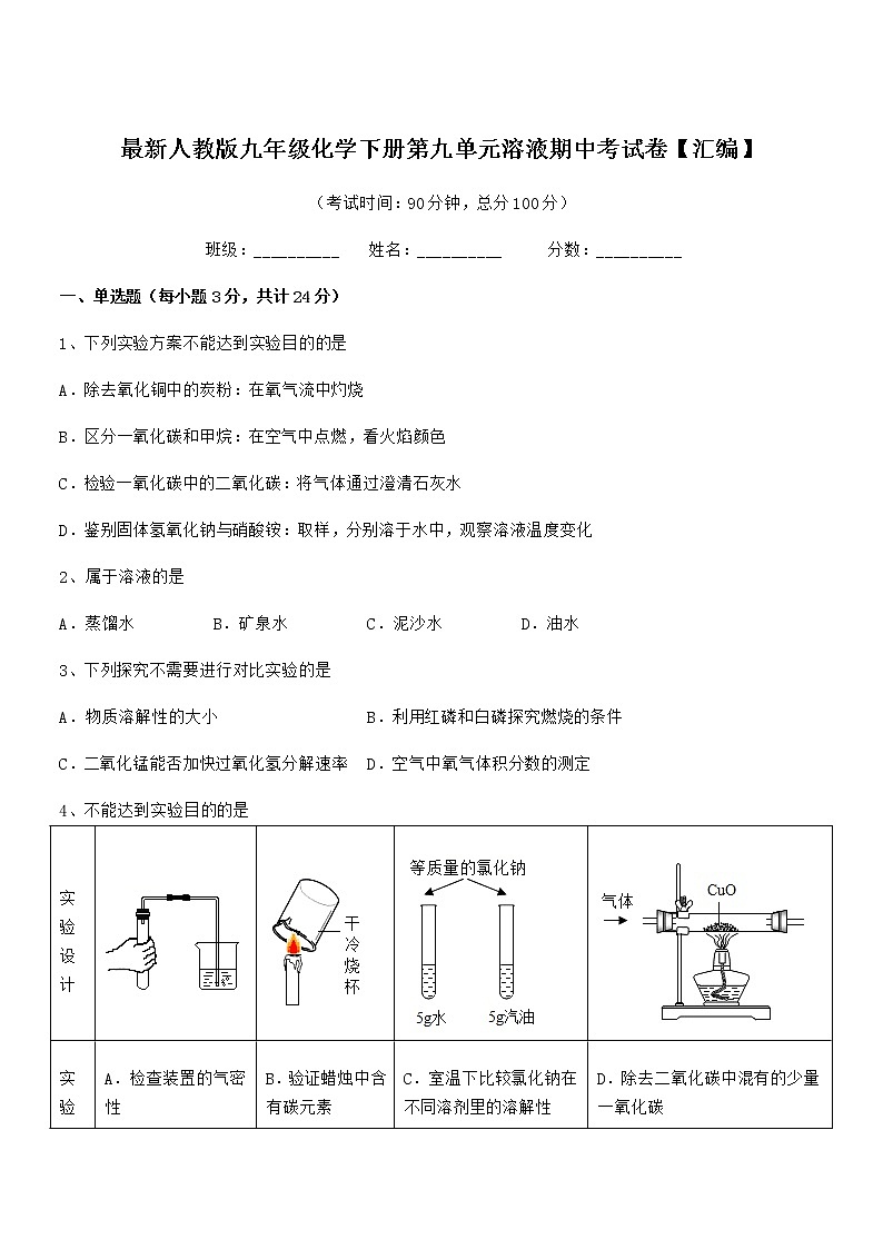 2022学年最新人教版九年级化学下册第九单元溶液期中考试卷第1页