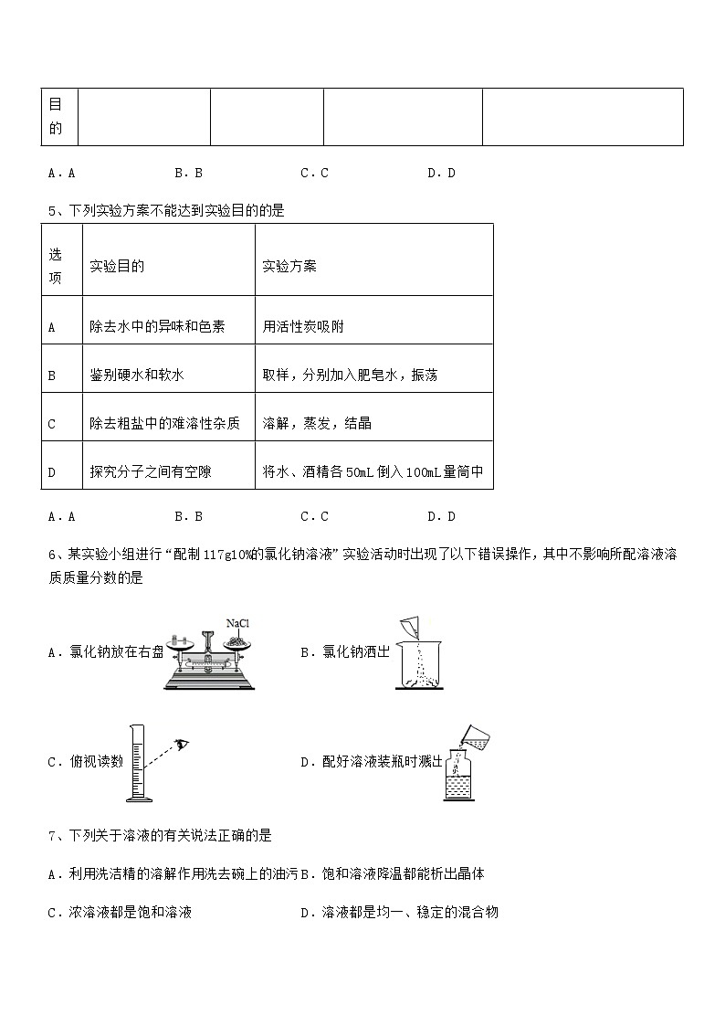 2022学年最新人教版九年级化学下册第九单元溶液期中考试卷第2页