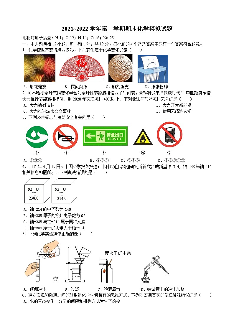 安徽省合肥市锦绣中学2021_2022学年上学期期末化学模拟试题(word版 含答案)第1页