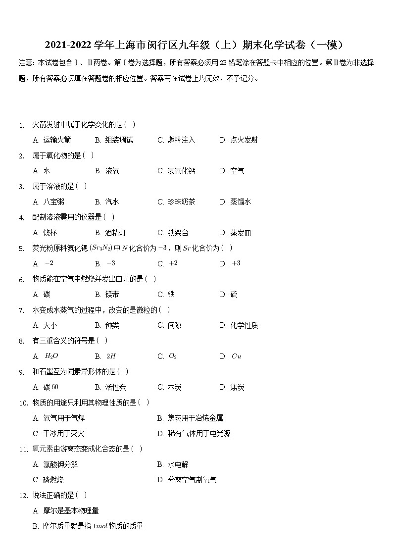 上海市闵行区2021-2022学年九年级上学期期末化学试卷(一模)(word版 含答案)第1页