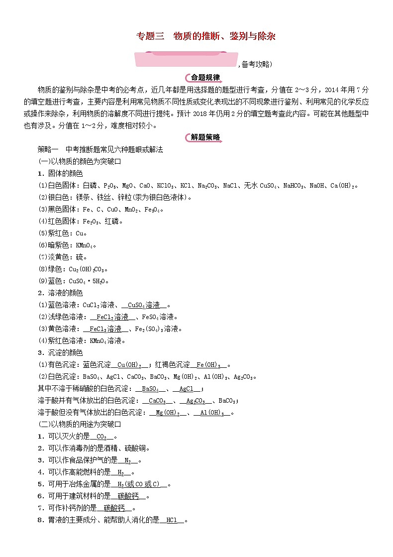 遵义专版中考化学总复习重点题型突破三物质的推断鉴别与除杂精讲练习学案第1页